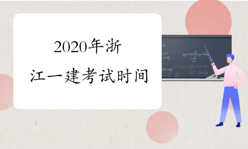 2020年浙江一建考试时间