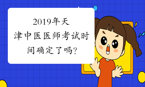 2019年天津中医医师考试时间确定了吗？