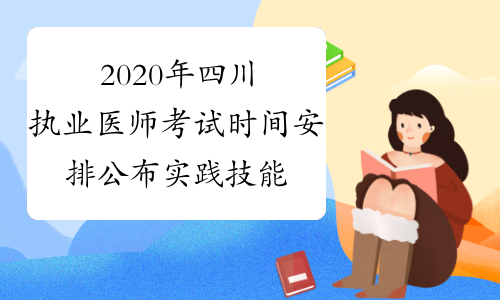 2020年四川执业医师考试时间安排公布实践技能+医学综合