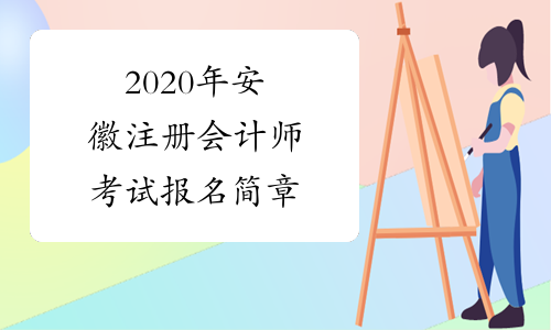 2020年安徽注册会计师考试报名简章