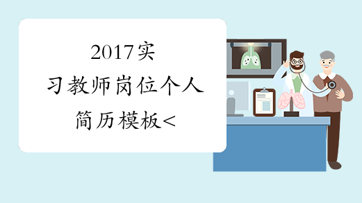 2017实习教师岗位个人简历模板<