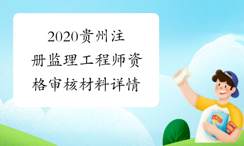 2020贵州注册监理工程师资格审核材料详情