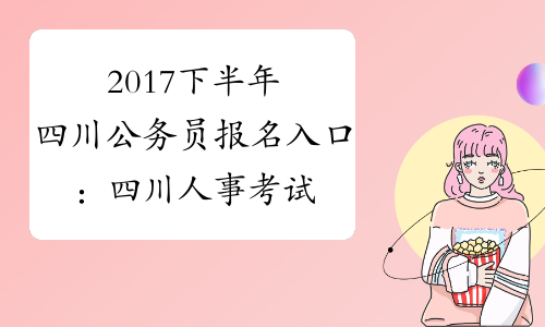 2017下半年四川公务员报名入口：四川人事考试网