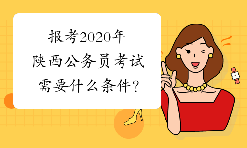 报考2020年陕西公务员考试需要什么条件？