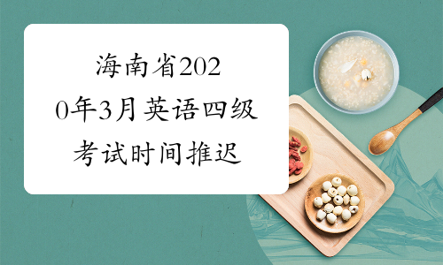 海南省2020年3月英语四级考试时间推迟