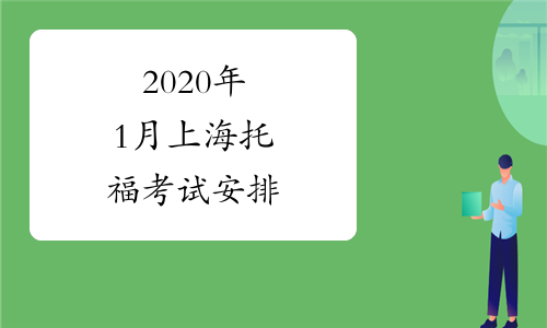 2020年1月上海托福考试安排