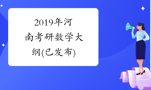 2019年河南考研数学大纲(已发布)