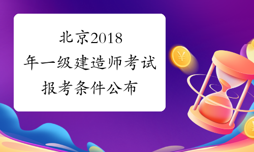 北京2018年一级建造师考试报考条件公布