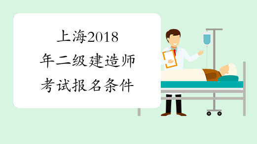 上海2018年二级建造师考试报名条件