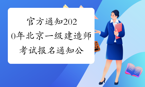 官方通知2020年北京一级建造师考试报名通知公布！