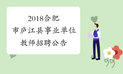 2018合肥市庐江县事业单位教师招聘公告