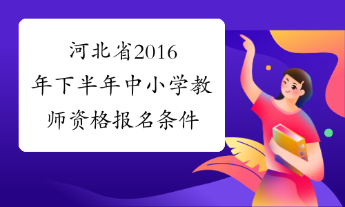 河北省2016年下半年中小学教师资格报名条件
