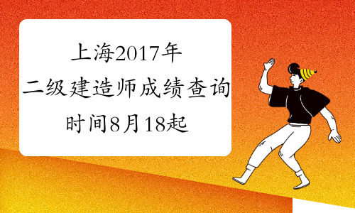 上海2017年二级建造师成绩查询时间8月18起