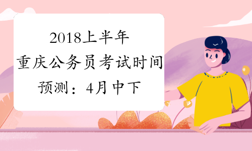 2018上半年重庆公务员考试时间预测：4月中下旬