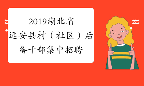 2019湖北省远安县村（社区）后备干部集中招聘120人报名时间