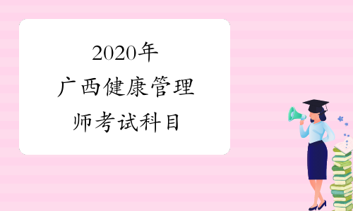 2020年广西健康管理师考试科目