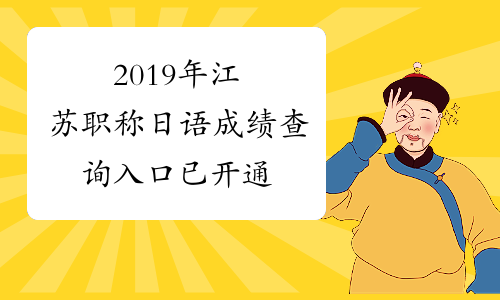 2019年江苏职称日语成绩查询入口 已开通