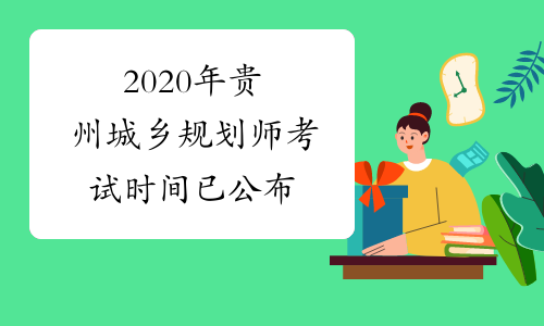 2020年贵州城乡规划师考试时间已公布