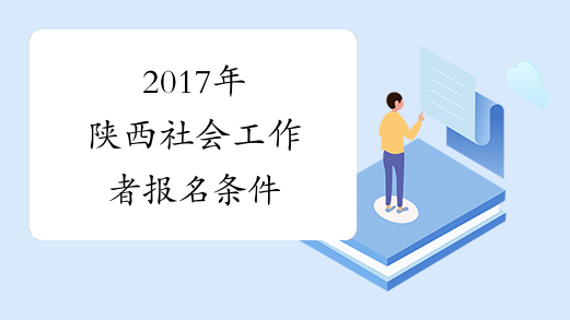 2017年陕西社会工作者报名条件