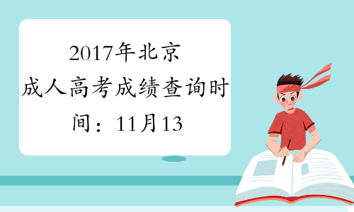 2017年北京成人高考成绩查询时间：11月13日公布