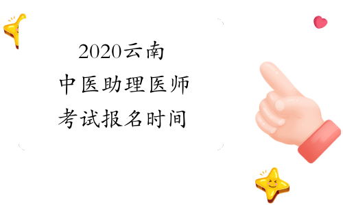 2020云南中医助理医师考试报名时间