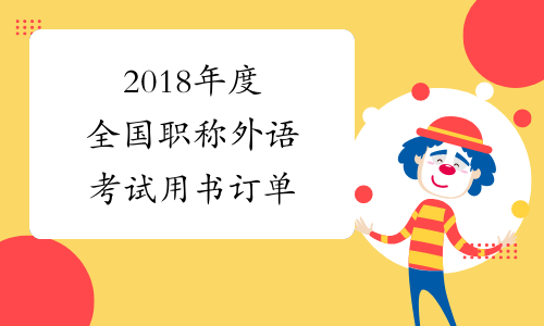2018年度全国职称外语考试用书订单