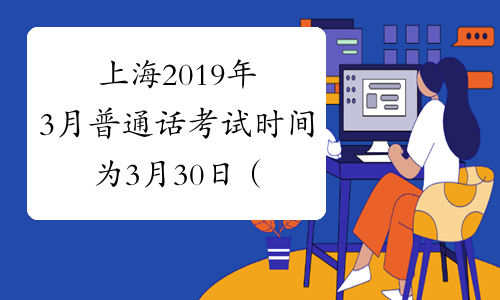 上海2019年3月普通话考试时间为3月30日（3月第7次）