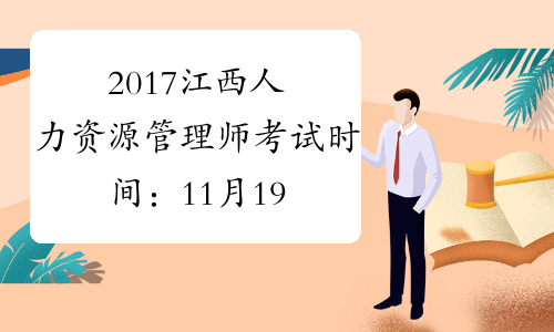 2017江西人力资源管理师考试时间：11月19日