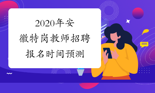 2020年安徽特岗教师招聘报名时间预测