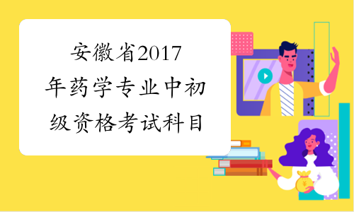 安徽省2017年药学专业中初级资格考试科目