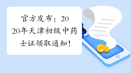 官方发布：2020年天津初级中药士证领取通知！