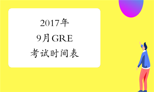 2017年9月GRE考试时间表