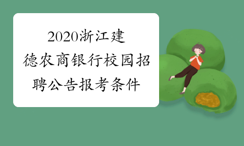 2020浙江建德农商银行校园招聘公告报考条件