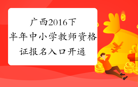 广西2016下半年中小学教师资格证报名入口开通