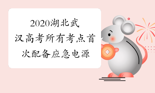 2020湖北武汉高考所有考点首次配备应急电源