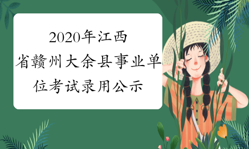 2020年江西省赣州大余县事业单位考试录用公示