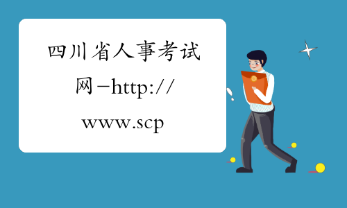 四川省人事考试网-http://www.scpta.gov.cn