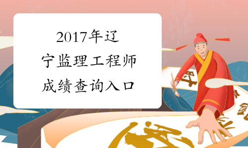2017年辽宁监理工程师成绩查询入口