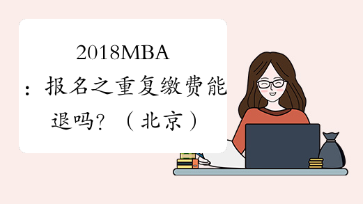 2018MBA：报名之重复缴费能退吗？（北京）