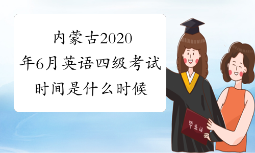 内蒙古2020年6月英语四级考试时间是什么时候？