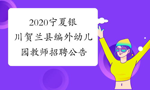 2020宁夏银川贺兰县编外幼儿园教师招聘公告