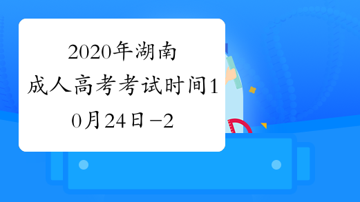 2020年湖南成人高考考试时间10月24日-25日