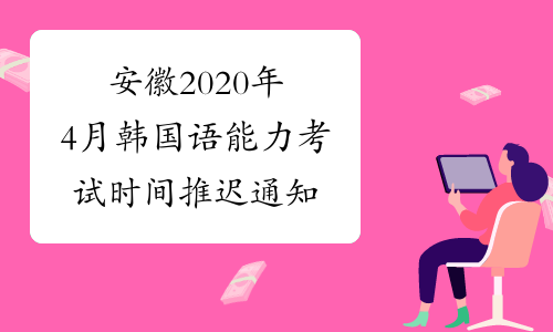 安徽2020年4月韩国语能力考试时间推迟通知