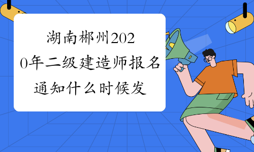 湖南郴州2020年二级建造师报名通知什么时候发布？
