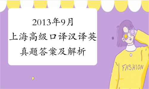 2013年9月上海高级口译汉译英真题答案及解析-中华考试网