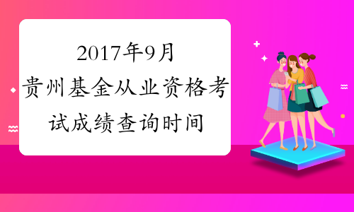 2017年9月贵州基金从业资格考试成绩查询时间