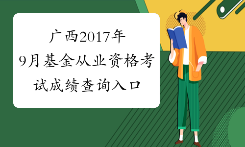 广西2017年9月基金从业资格考试成绩查询入口已开通