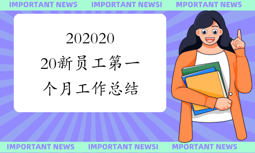 20202020新员工第一个月工作总结