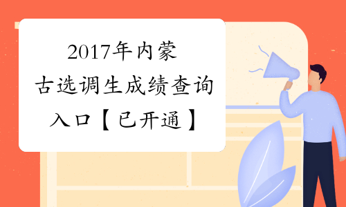 2017年内蒙古选调生成绩查询入口【已开通】