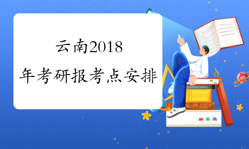 云南2018年考研报考点安排